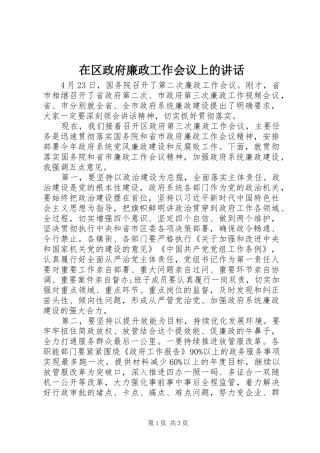 在区政府廉政工作会议上的讲话