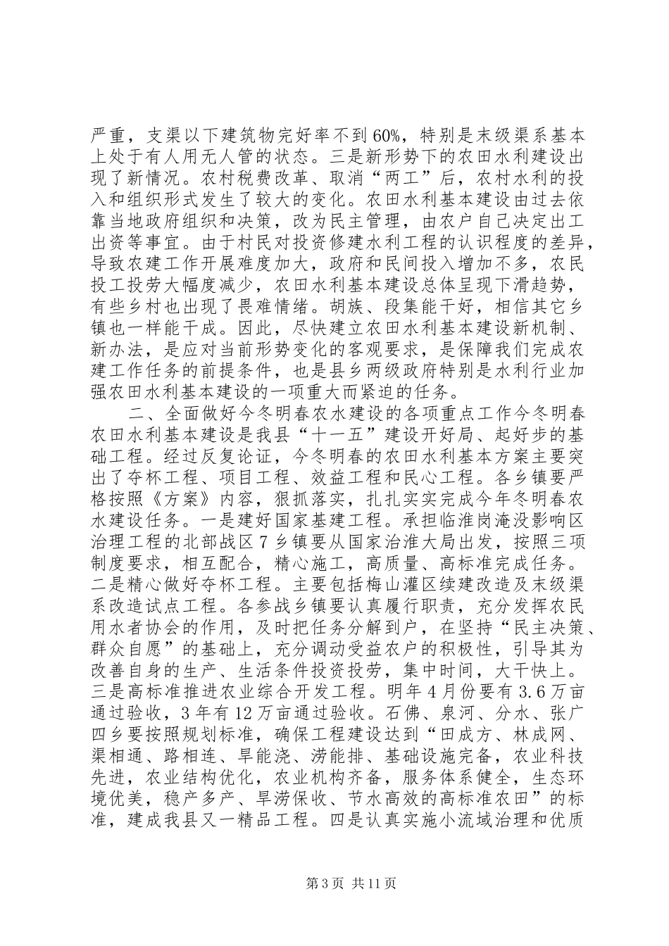 全县农田水利基本建设工作会议讲话稿_第3页