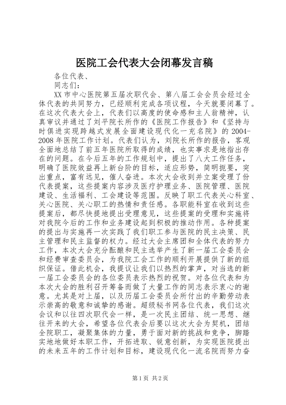 医院工会代表大会闭幕发言稿_第1页