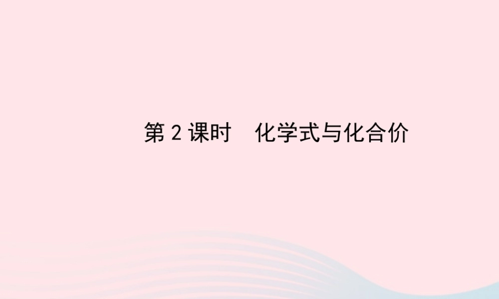 中考化学全程复习 第四单元 自然界的水 第2课时化学式与化合价课件 新人教版 课件