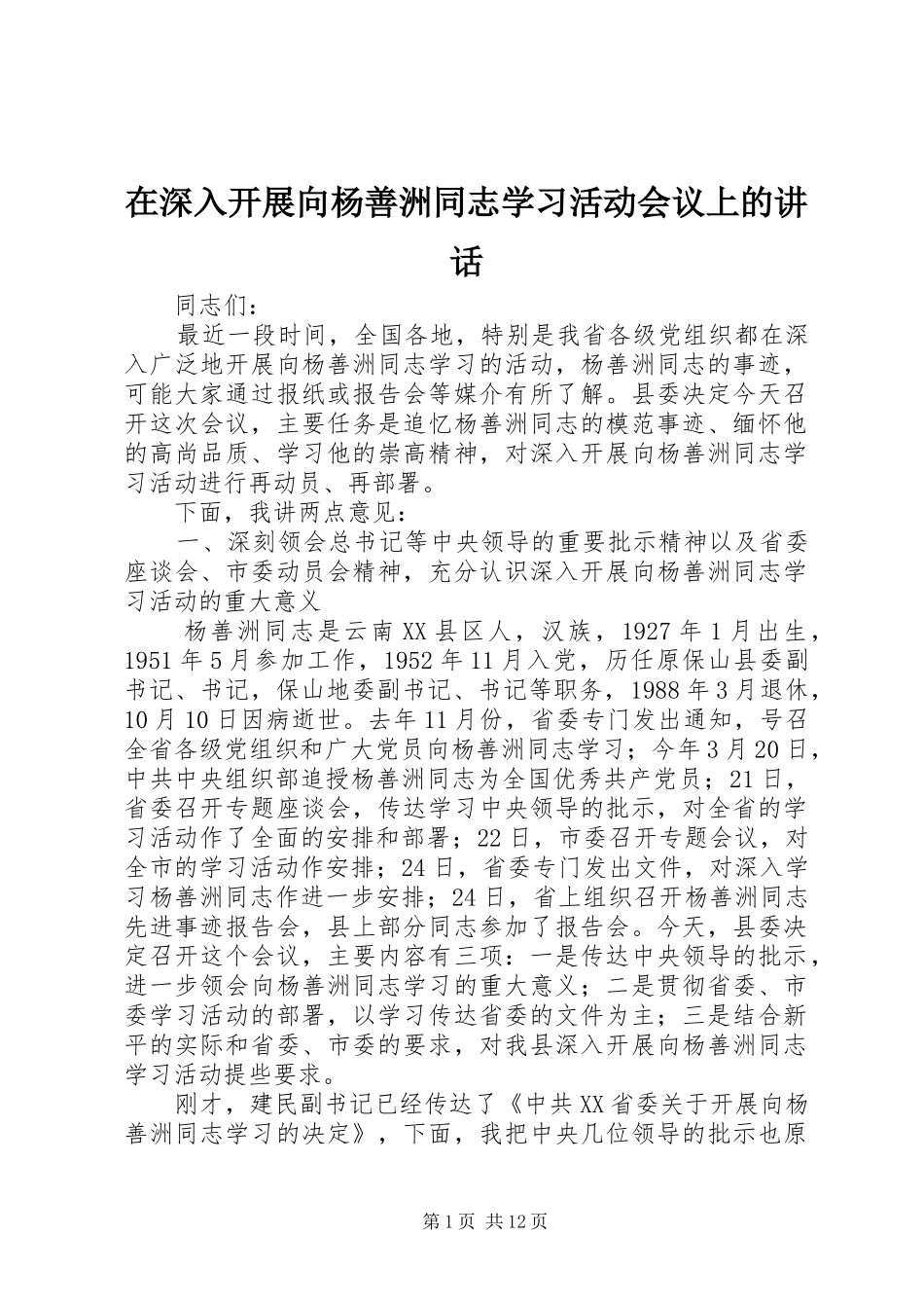在深入开展向杨善洲同志学习活动会议上的讲话_第1页