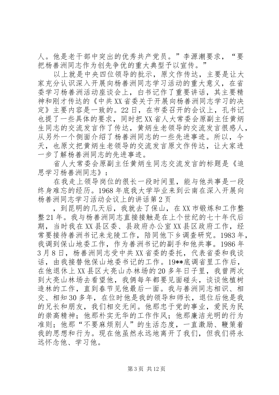 在深入开展向杨善洲同志学习活动会议上的讲话_第3页