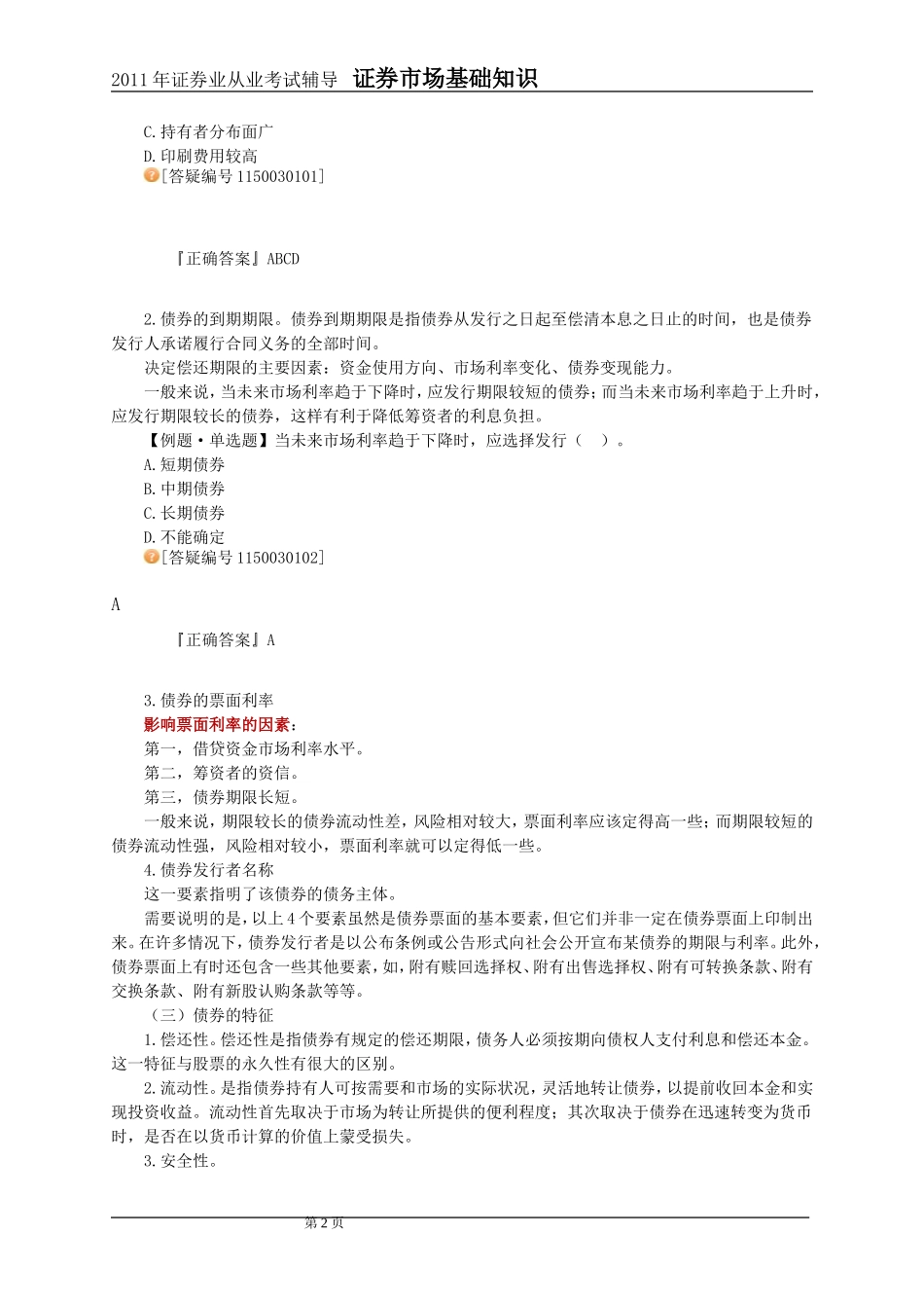 2011年证券市场基础知识第3章讲义与习题_第2页