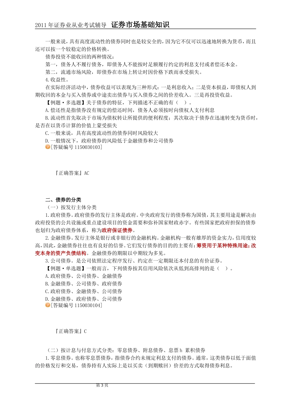 2011年证券市场基础知识第3章讲义与习题_第3页