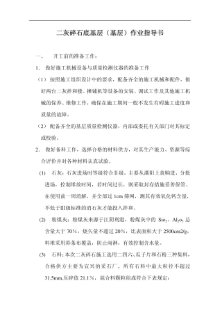 二灰碎石底基层(基层)作业指导书