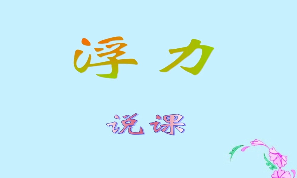 初三物理浮力说课课件 新课标 人教版 课件