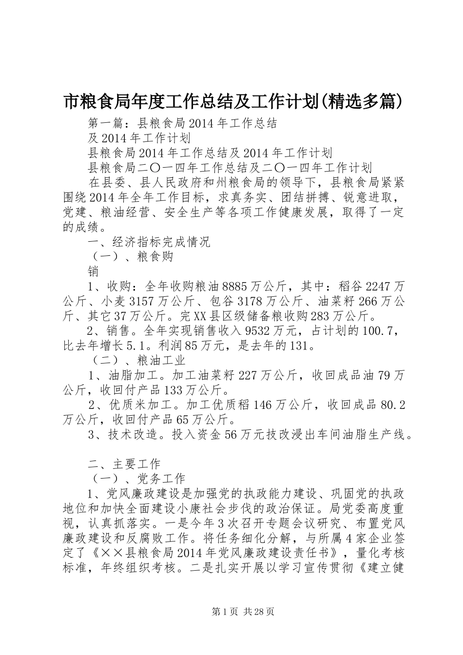 市粮食局年度工作总结及工作计划(精选多篇)_第1页