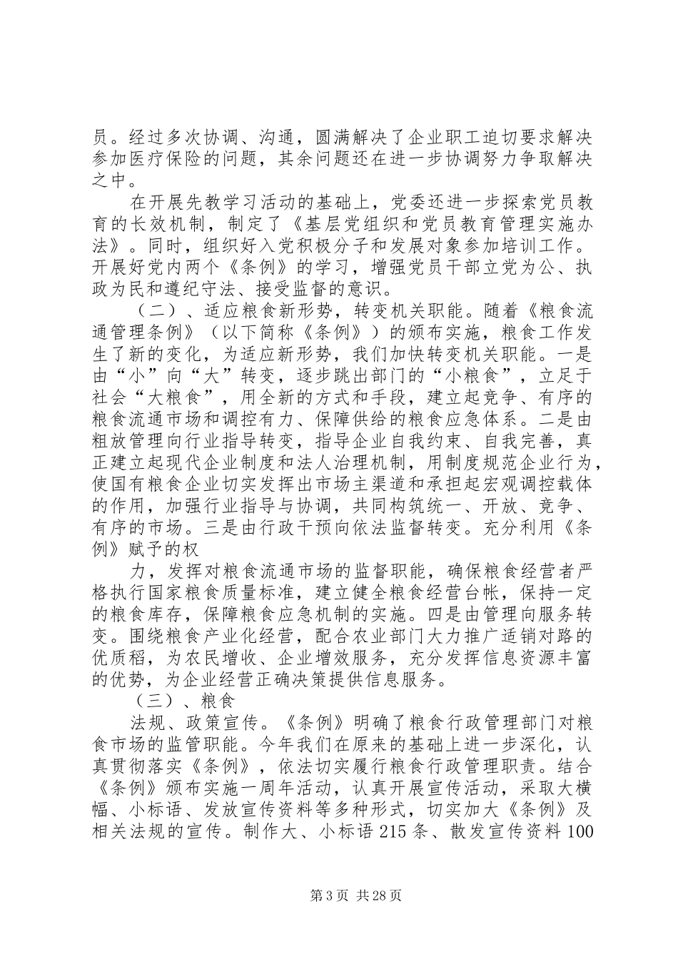 市粮食局年度工作总结及工作计划(精选多篇)_第3页