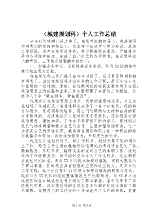 （城建规划科）个人工作总结