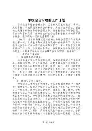 学校综合治理的工作计划