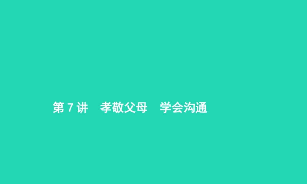 中考政治 第一编 基础篇 第二部分 我与他人和集体 第7讲 孝敬父母 学会沟通课件