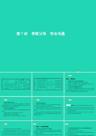中考政治 第一编 基础篇 第二部分 我与他人和集体 第7讲 孝敬父母 学会沟通课件