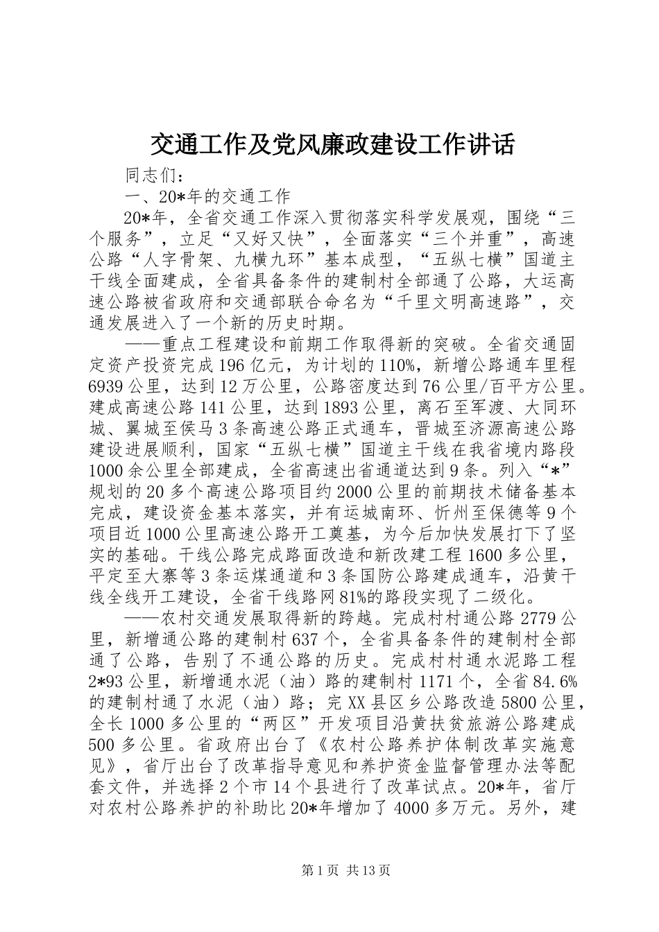 交通工作及党风廉政建设工作讲话_第1页