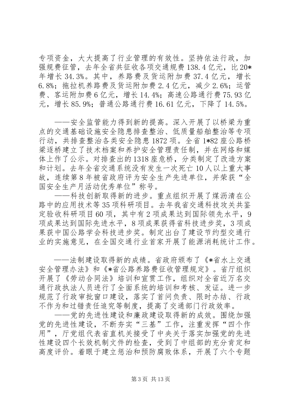 交通工作及党风廉政建设工作讲话_第3页