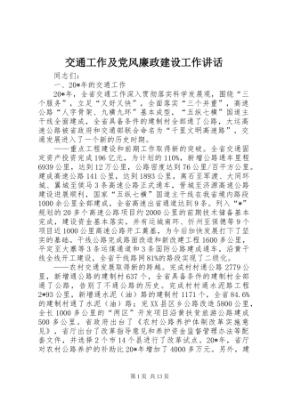 交通工作及党风廉政建设工作讲话