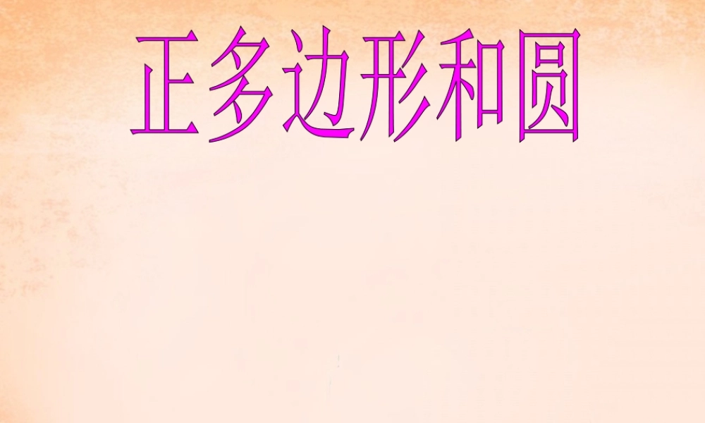 九年级数学下册 295 正多边形和圆课件 (新版)冀教版 课件