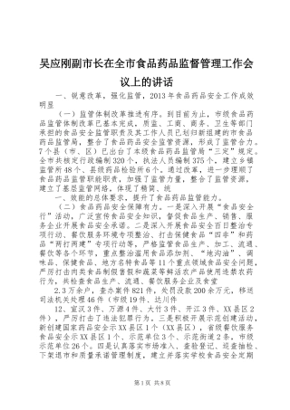 吴应刚副市长在全市食品药品监督管理工作会议上的讲话