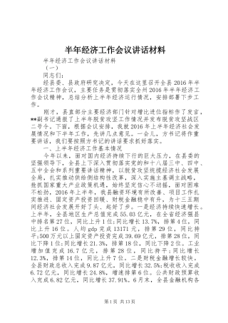 半年经济工作会议讲话材料