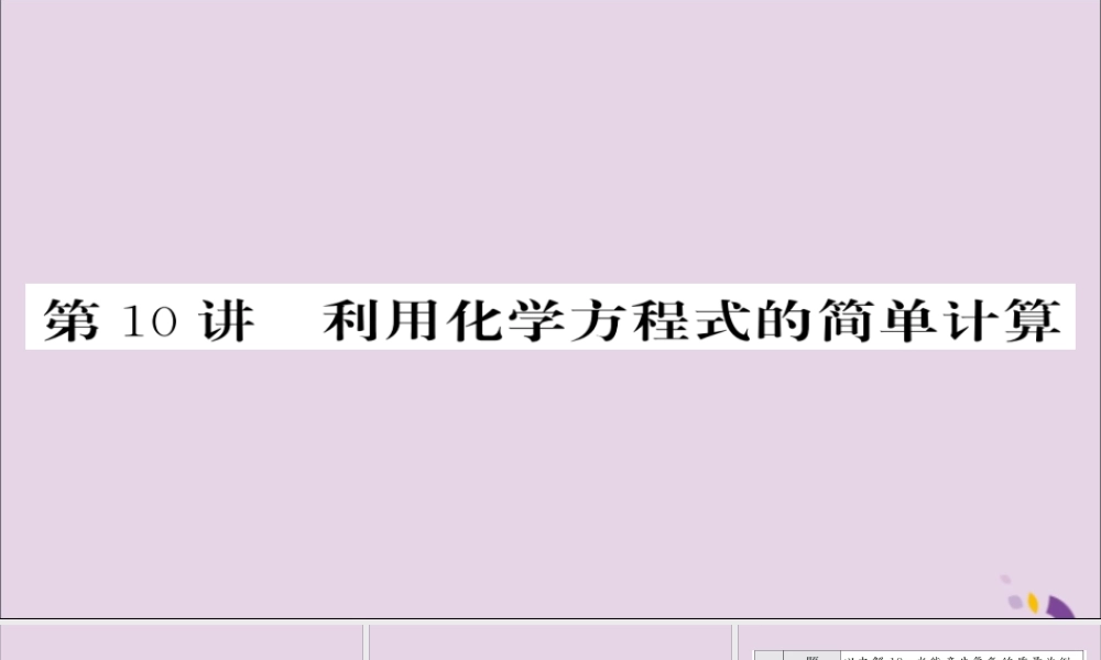 中考化学总复习 第一轮复习 系统梳理 夯基固本 第10讲 利用化学方程式的简单计算课件
