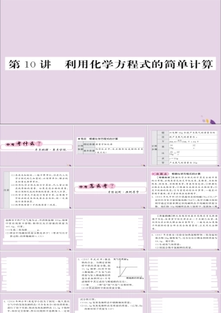 中考化学总复习 第一轮复习 系统梳理 夯基固本 第10讲 利用化学方程式的简单计算课件