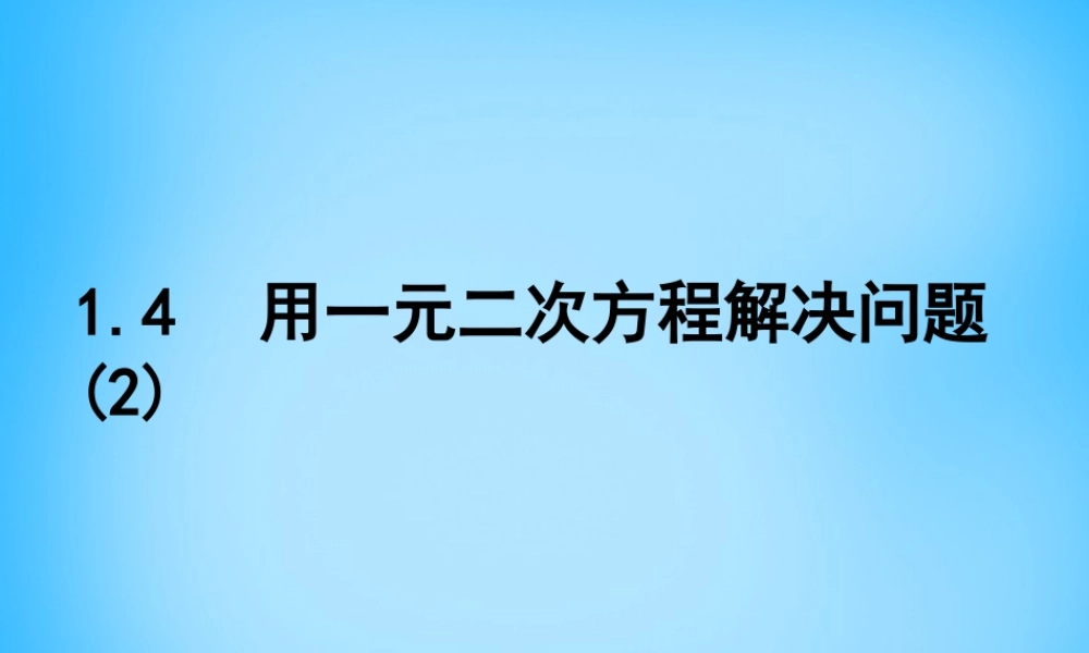 九年级数学上册 14 用一元二次方程解决问题课件2 (新版)苏科版 课件
