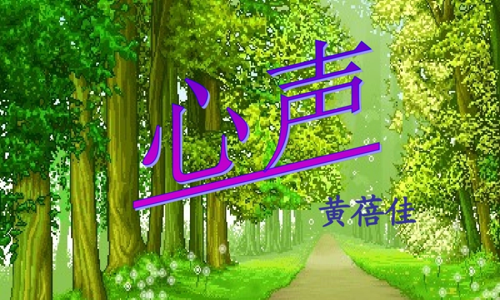 九年级语文上册 12 心声课件 新人教版 课件