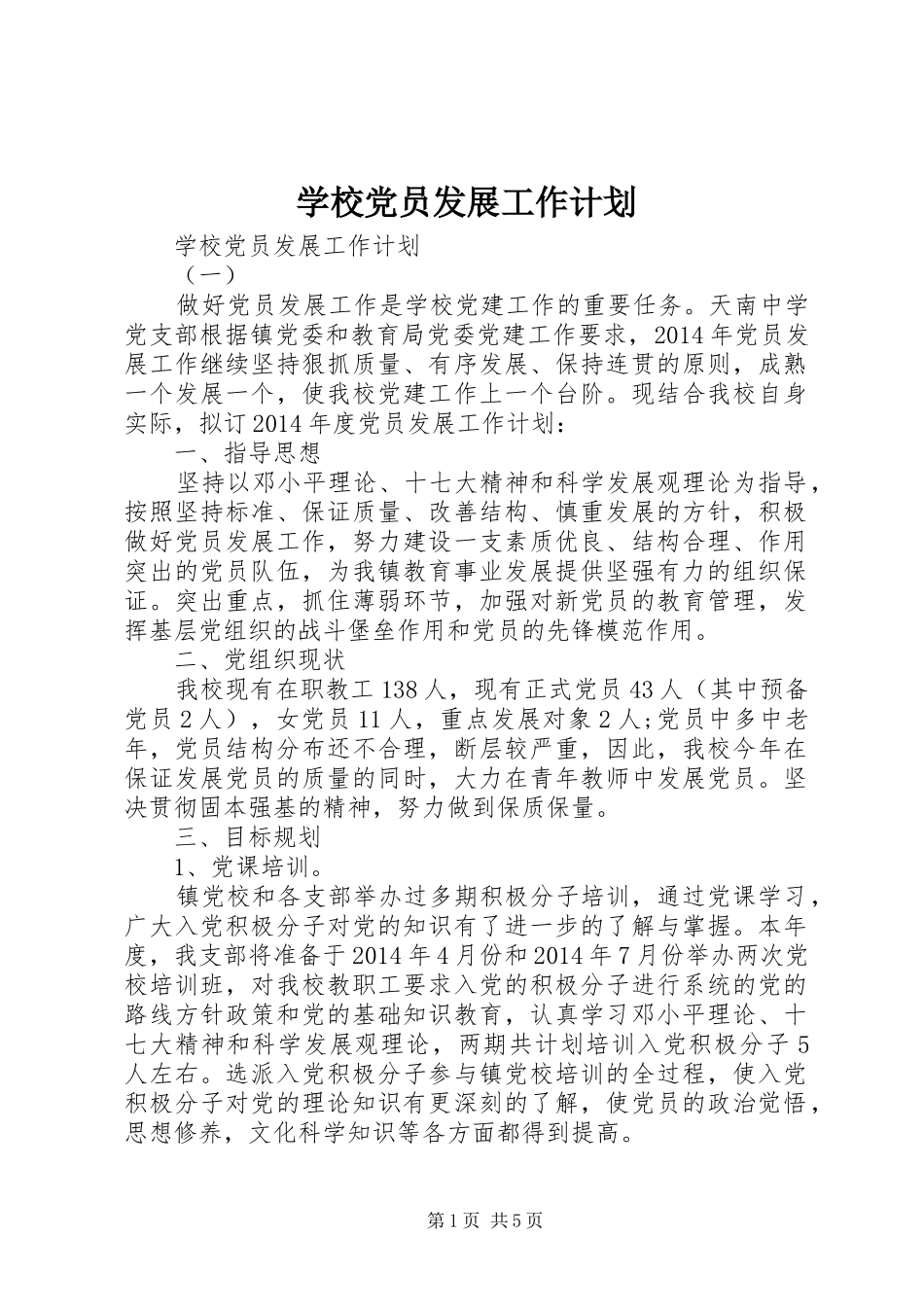 学校党员发展工作计划_第1页
