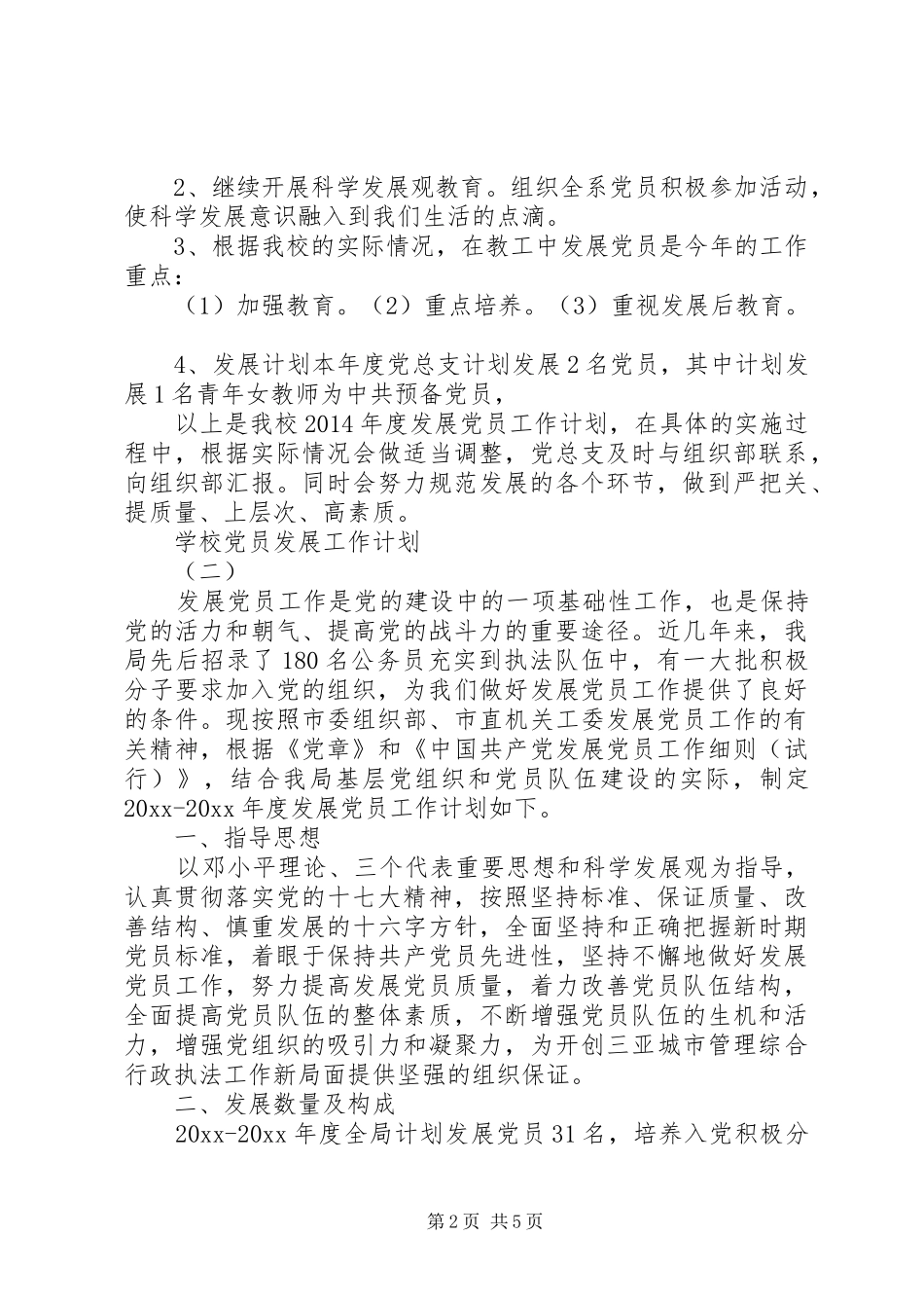 学校党员发展工作计划_第2页