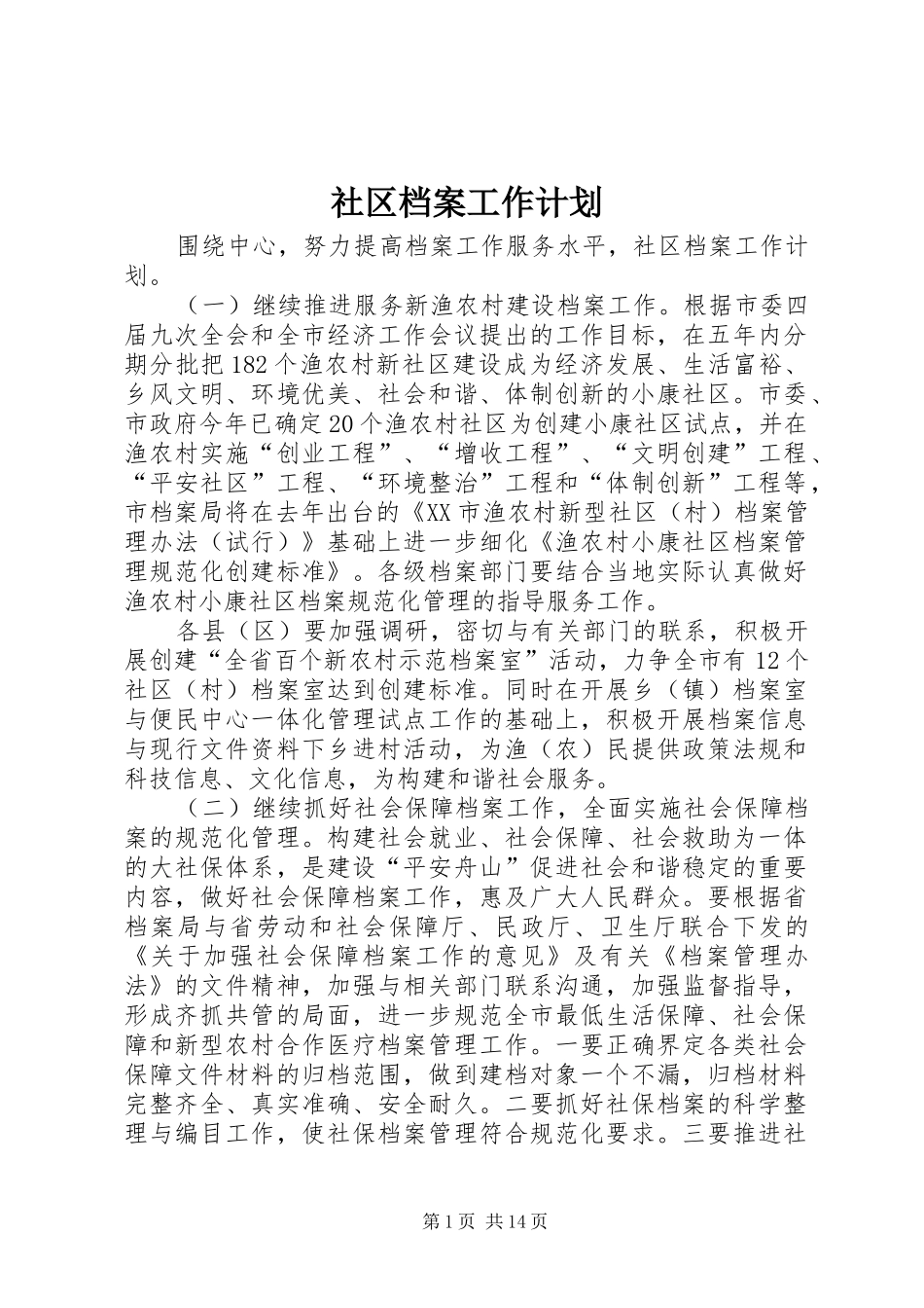 社区档案工作计划_第1页