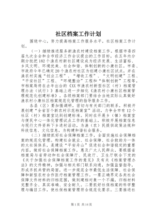 社区档案工作计划