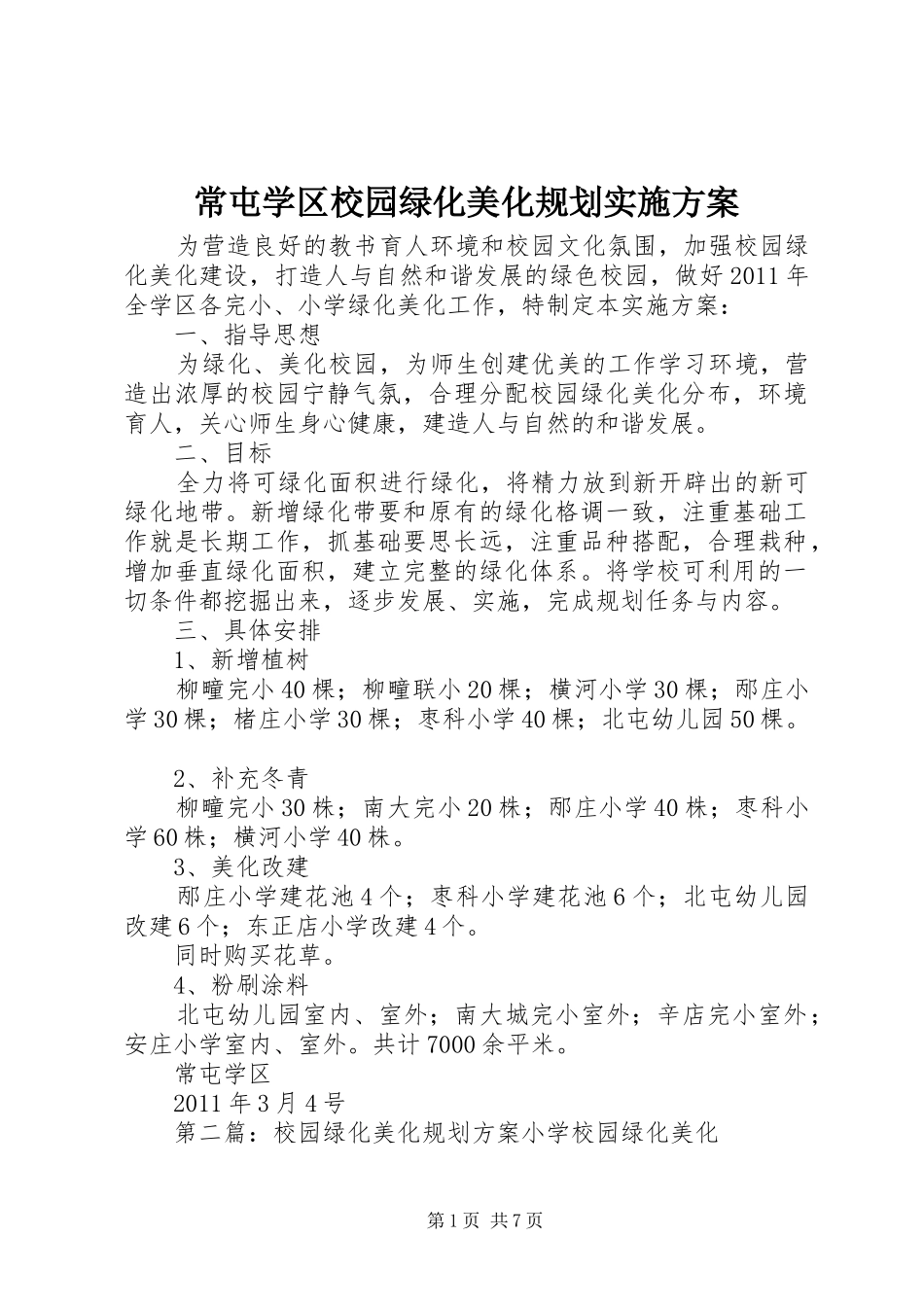 常屯学区校园绿化美化规划实施方案_第1页