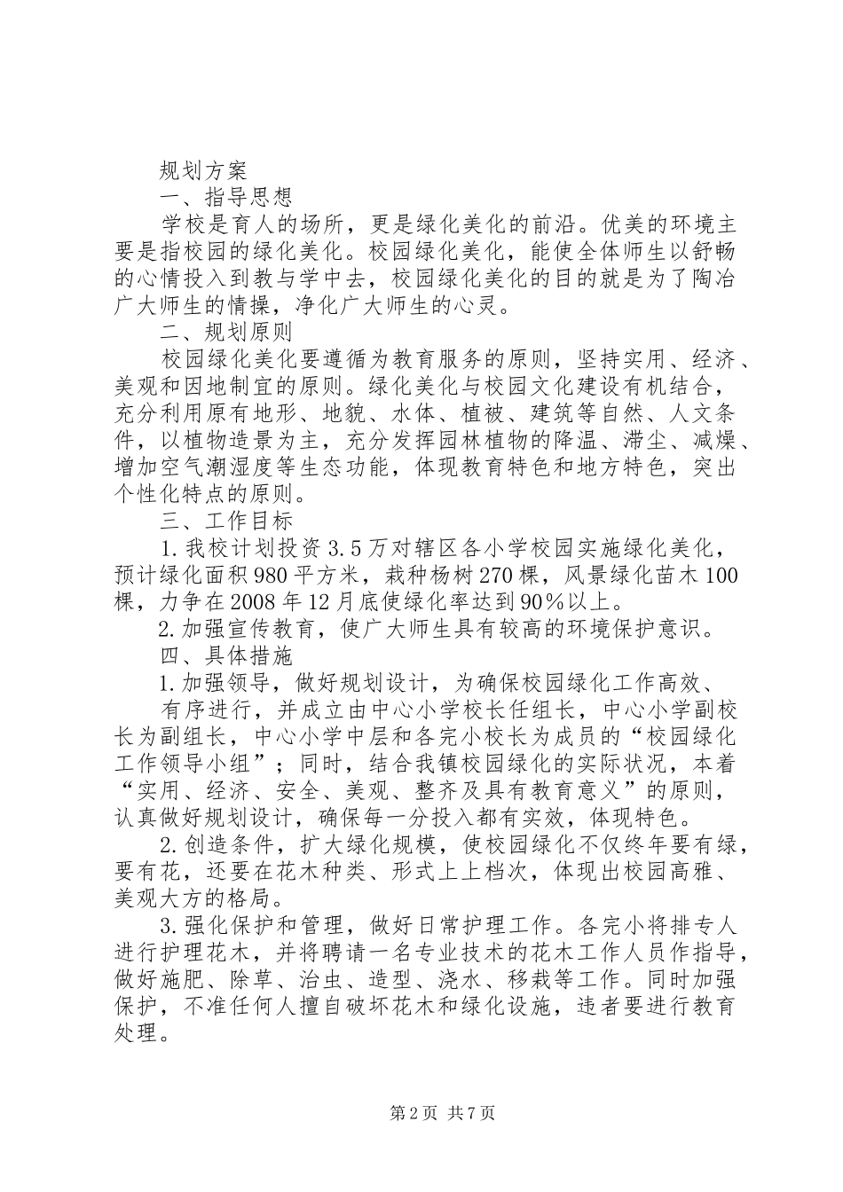 常屯学区校园绿化美化规划实施方案_第2页
