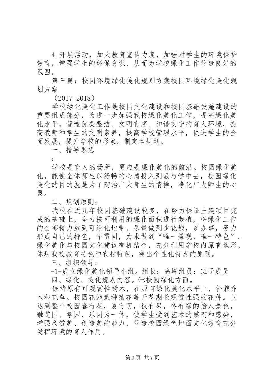 常屯学区校园绿化美化规划实施方案_第3页