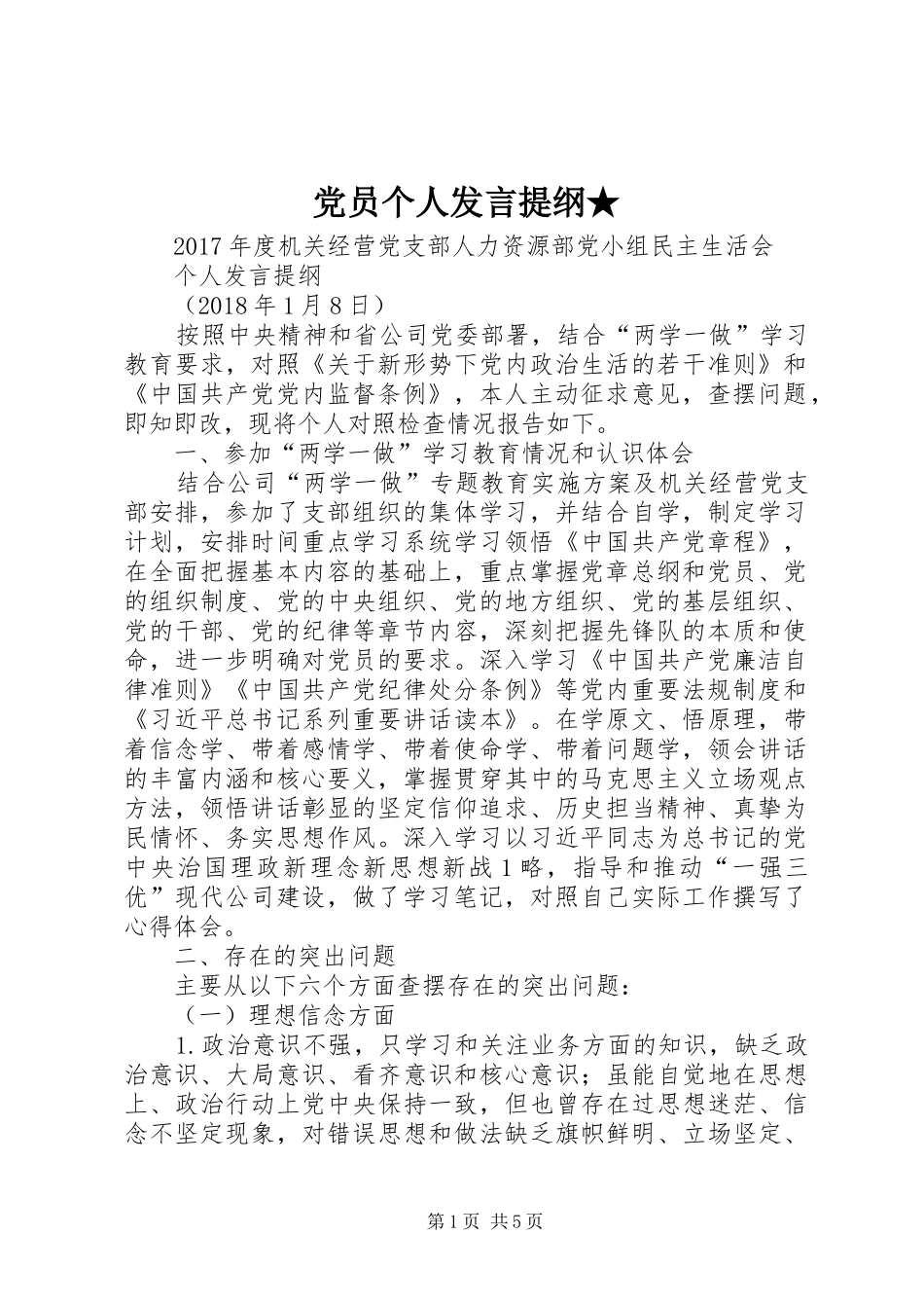 党员个人发言提纲★_第1页