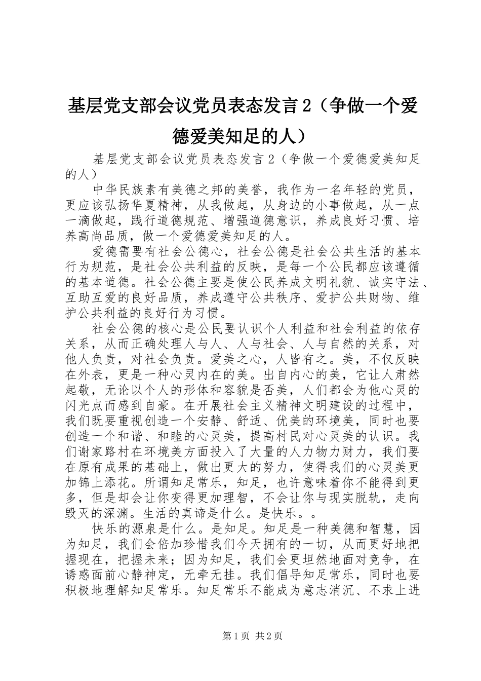 基层党支部会议党员表态发言2（争做一个爱德爱美知足的人）_第1页