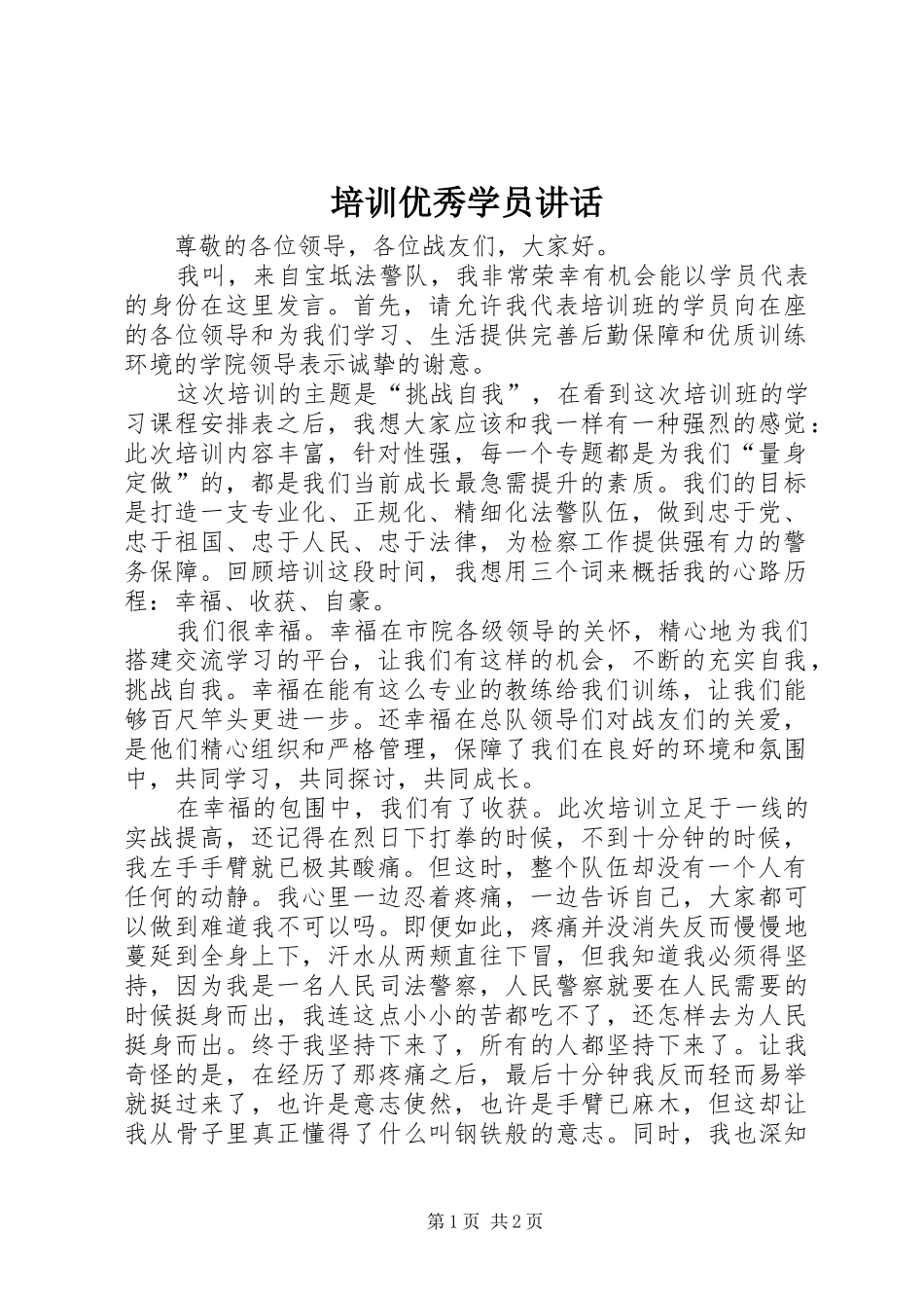 培训优秀学员讲话_第1页