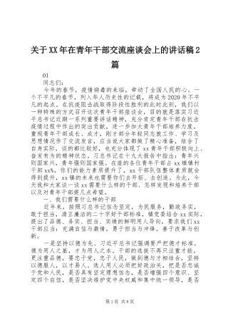 关于XX年在青年干部交流座谈会上的讲话稿2篇