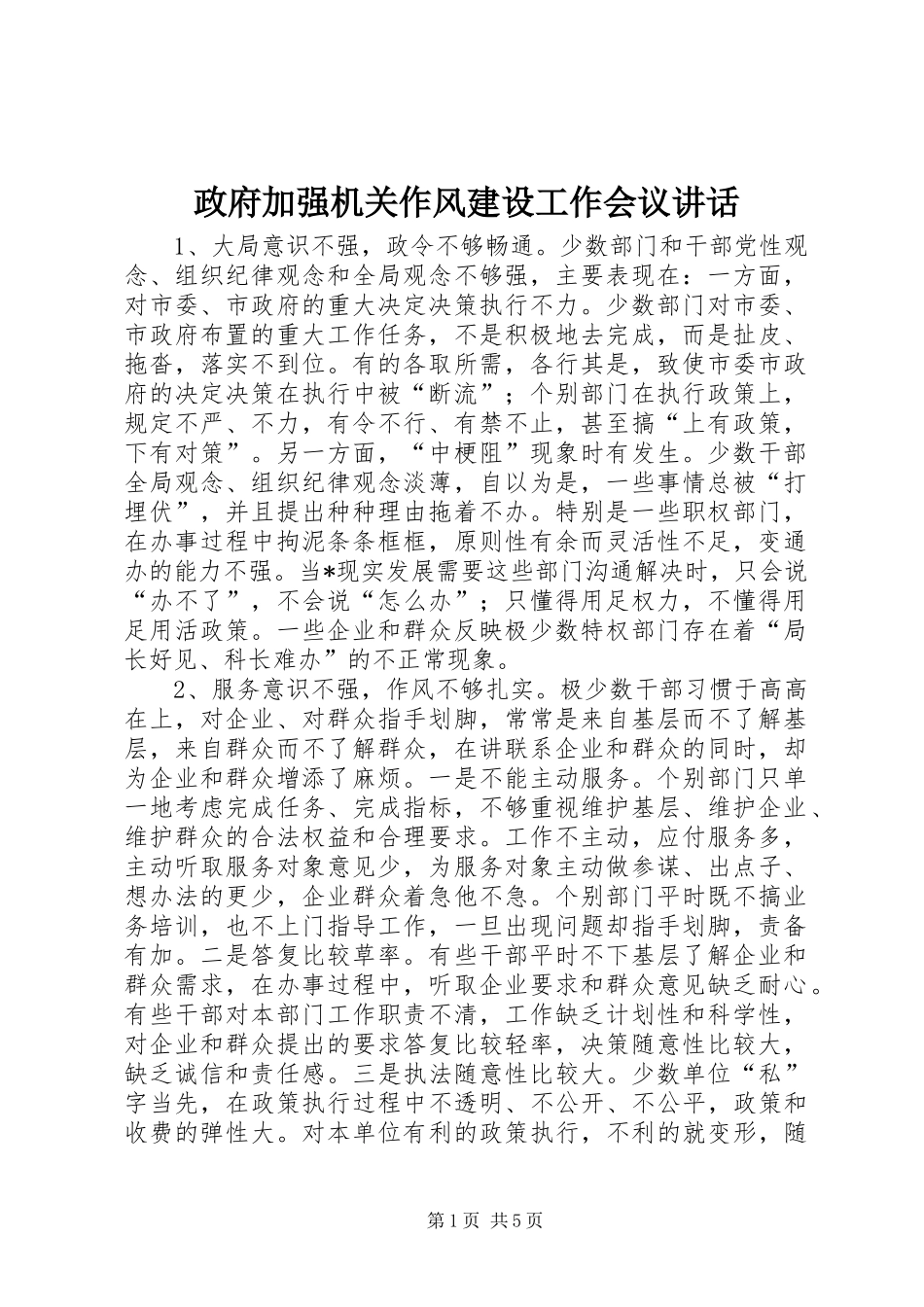 政府加强机关作风建设工作会议讲话_第1页