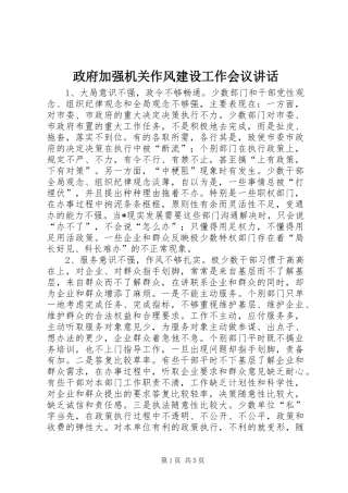 政府加强机关作风建设工作会议讲话