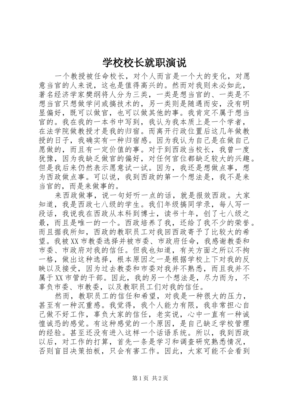学校校长就职演说_第1页