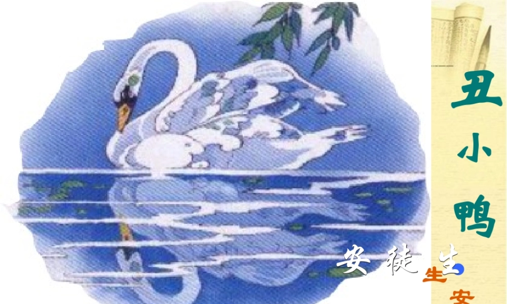 中学七年级语文下册(丑小鸭)课件2 新人教版 课件