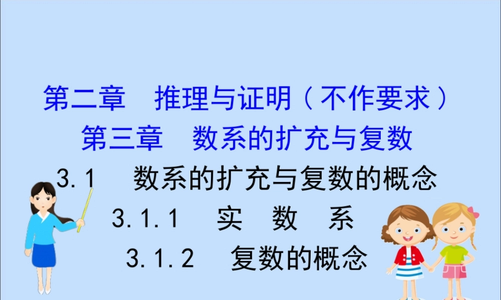 数学 第三章 数系的扩充与复数 3.1.1 实数系 3.1.2 复数的概念课件 新人教B版选修2 2 课件