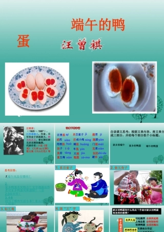 八年级语文上册 2(端午的鸭蛋)课件 鲁教版五四制 课件