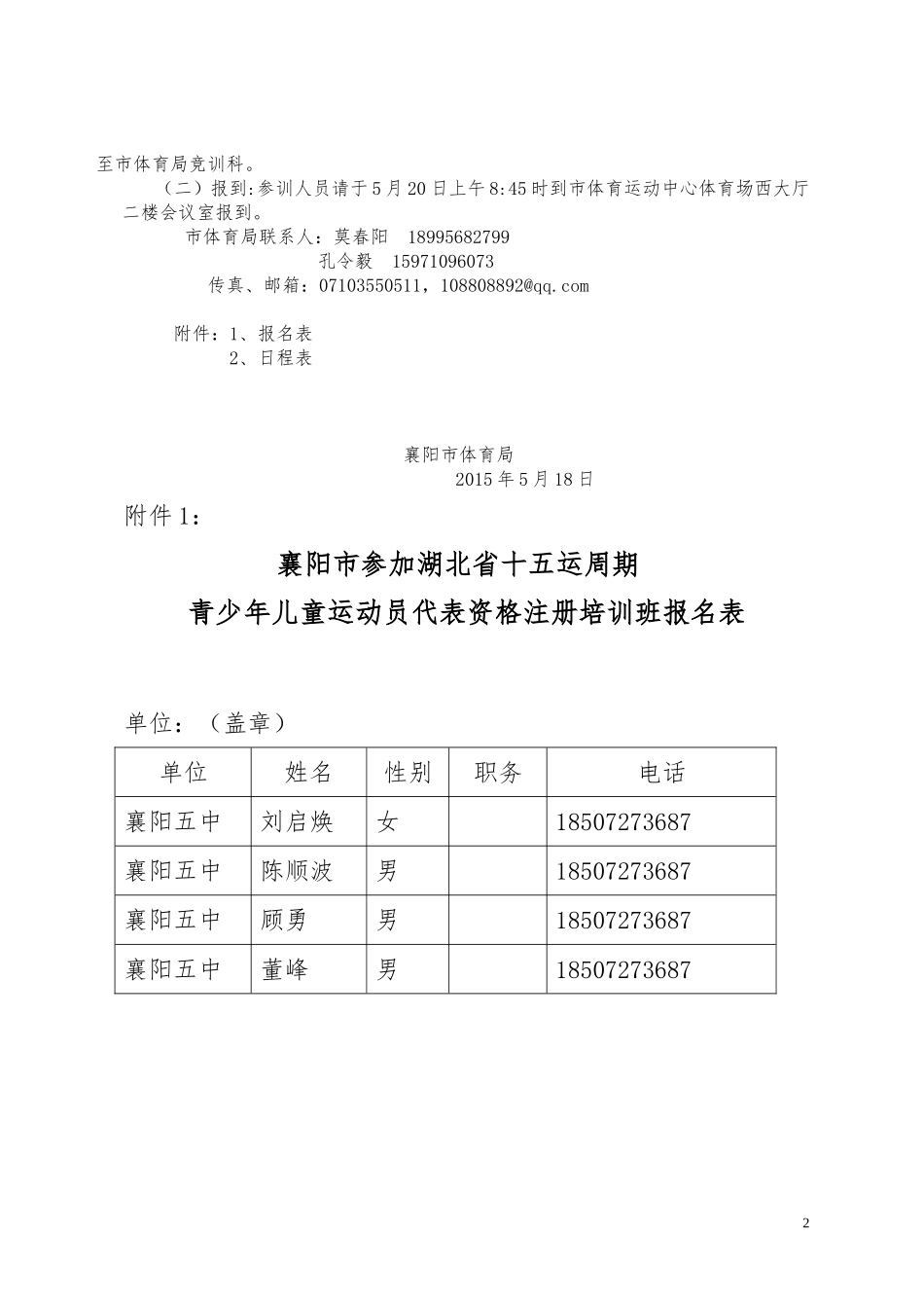 襄体发(2015)号参省十五运周期注册培训班通知(定稿)_第2页