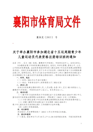 襄体发(2015)号参省十五运周期注册培训班通知(定稿)