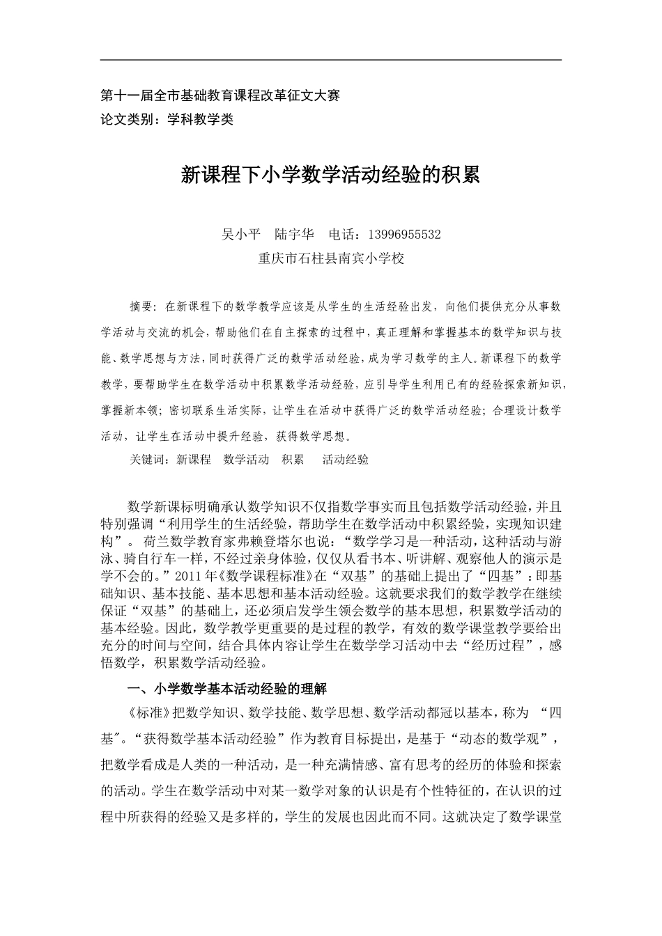 新课程下小学数学活动经验的积累_第1页