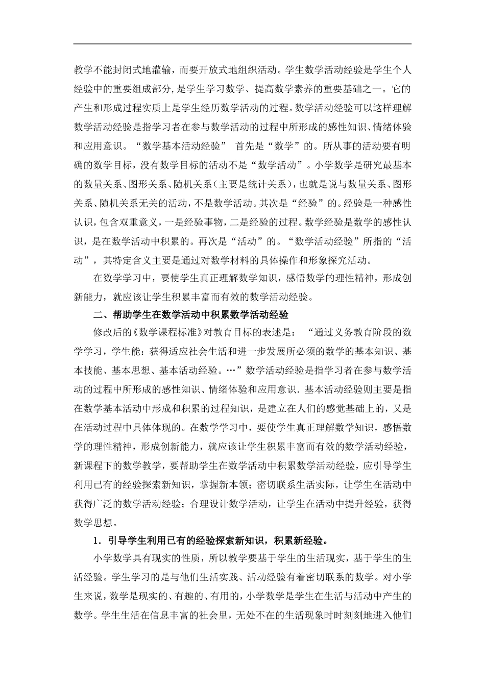 新课程下小学数学活动经验的积累_第2页