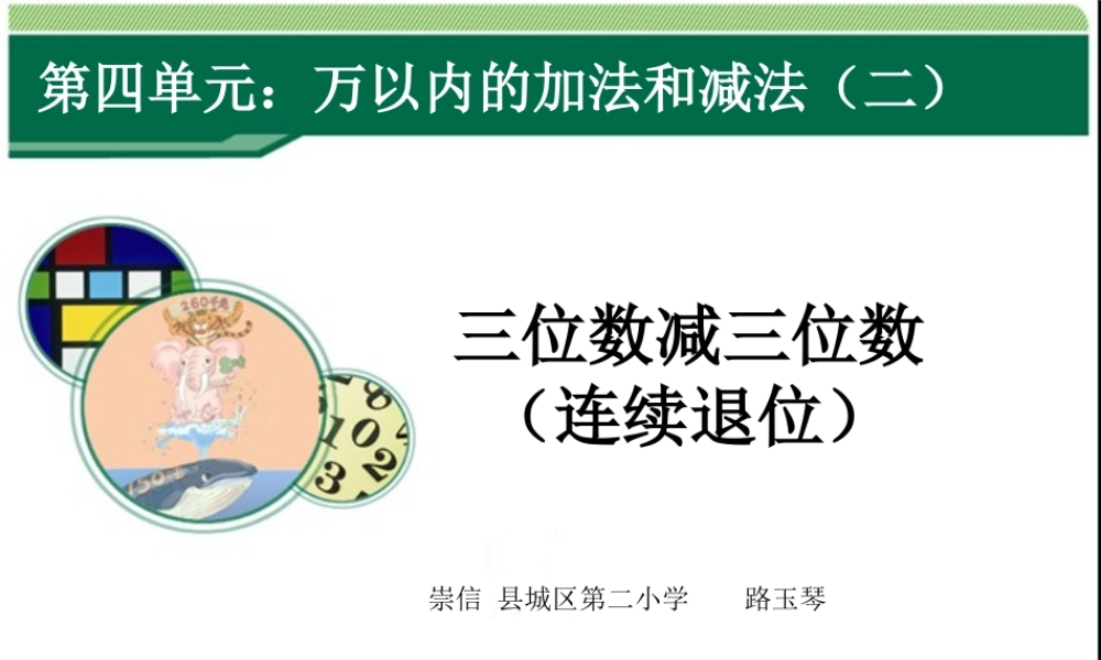 人教2011版小学数学三年级三位数减三位数-(3)