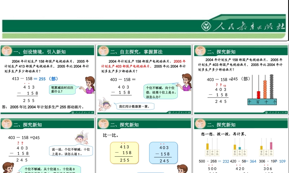 人教2011版小学数学三年级三位数减三位数-(3)