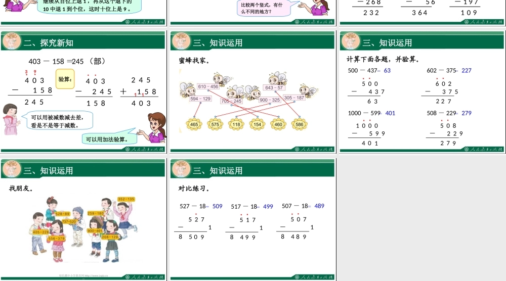 人教2011版小学数学三年级三位数减三位数-(3)